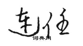 骆恒光连任草书个性签名怎么写