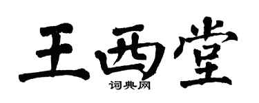 翁闿运王西堂楷书个性签名怎么写