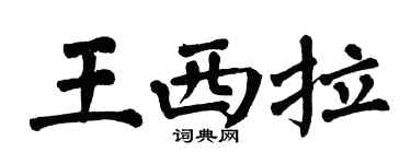 翁闿运王西拉楷书个性签名怎么写