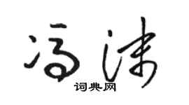 骆恒光冯沫草书个性签名怎么写