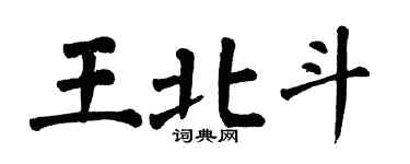 翁闿运王北斗楷书个性签名怎么写