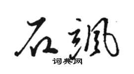 骆恒光石飒草书个性签名怎么写