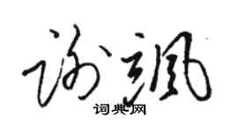 骆恒光谢飒草书个性签名怎么写