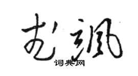 骆恒光武飒草书个性签名怎么写