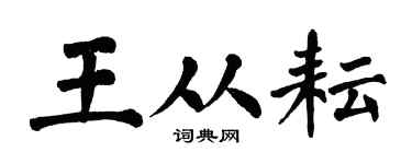 翁闿运王从耘楷书个性签名怎么写