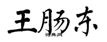 翁闿运王肠东楷书个性签名怎么写