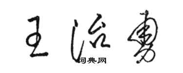 骆恒光王治勇草书个性签名怎么写