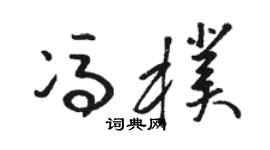 骆恒光冯朴草书个性签名怎么写