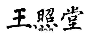 翁闿运王照堂楷书个性签名怎么写