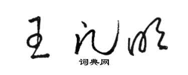 骆恒光王凡明草书个性签名怎么写
