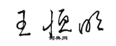 骆恒光王恒明草书个性签名怎么写