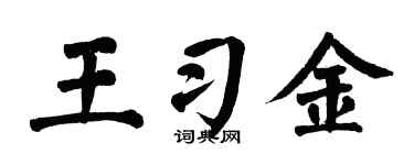 翁闿运王习金楷书个性签名怎么写