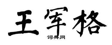 翁闿运王军格楷书个性签名怎么写