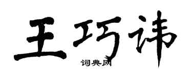 翁闿运王巧讳楷书个性签名怎么写