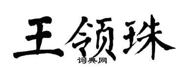 翁闿运王领珠楷书个性签名怎么写