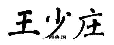 翁闿运王少庄楷书个性签名怎么写