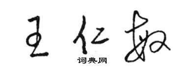 骆恒光王仁敏草书个性签名怎么写