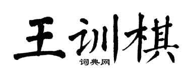 翁闿运王训棋楷书个性签名怎么写