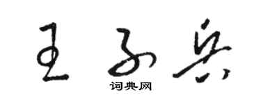 骆恒光王子兵草书个性签名怎么写