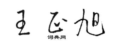 骆恒光王正旭草书个性签名怎么写