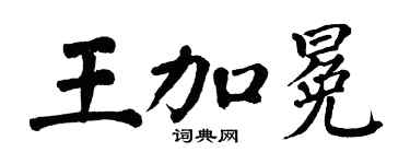 翁闿运王加冕楷书个性签名怎么写