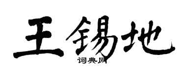 翁闿运王锡地楷书个性签名怎么写