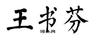 翁闿运王书芬楷书个性签名怎么写