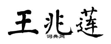 翁闿运王兆莲楷书个性签名怎么写