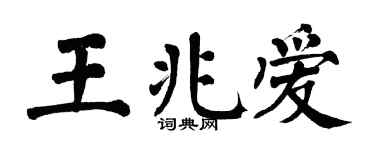 翁闿运王兆爱楷书个性签名怎么写