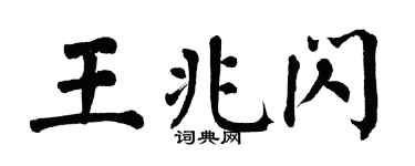 翁闿运王兆闪楷书个性签名怎么写