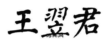 翁闿运王翌君楷书个性签名怎么写