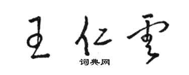 骆恒光王仁云草书个性签名怎么写