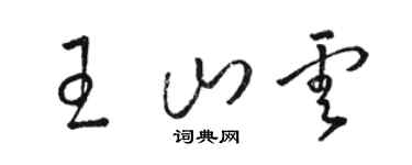 骆恒光王山云草书个性签名怎么写