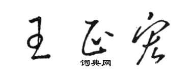 骆恒光王正宏草书个性签名怎么写