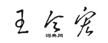 骆恒光王令宏草书个性签名怎么写