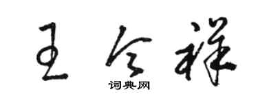 骆恒光王令祥草书个性签名怎么写