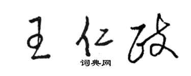 骆恒光王仁政草书个性签名怎么写