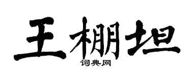 翁闿运王棚坦楷书个性签名怎么写