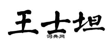 翁闿运王士坦楷书个性签名怎么写