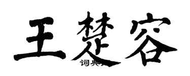 翁闿运王楚容楷书个性签名怎么写