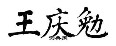 翁闿运王庆勉楷书个性签名怎么写