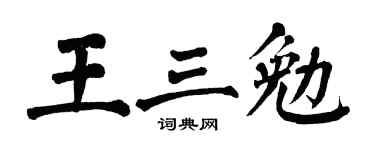 翁闿运王三勉楷书个性签名怎么写