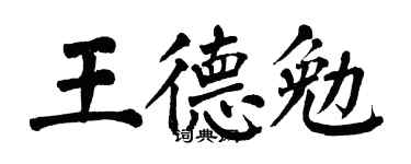 翁闿运王德勉楷书个性签名怎么写