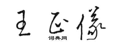 骆恒光王正仪草书个性签名怎么写