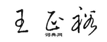 骆恒光王正裕草书个性签名怎么写