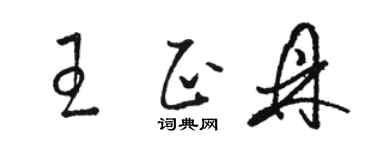 骆恒光王正鼎草书个性签名怎么写