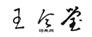 骆恒光王令莹草书个性签名怎么写