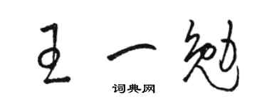 骆恒光王一勉草书个性签名怎么写