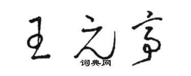 骆恒光王元亭草书个性签名怎么写