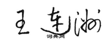 骆恒光王连洲草书个性签名怎么写